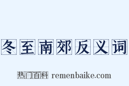 冬至南郊反义词是什么意思的图片